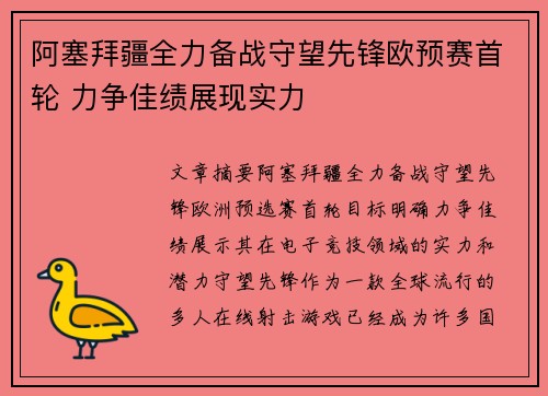 阿塞拜疆全力备战守望先锋欧预赛首轮 力争佳绩展现实力