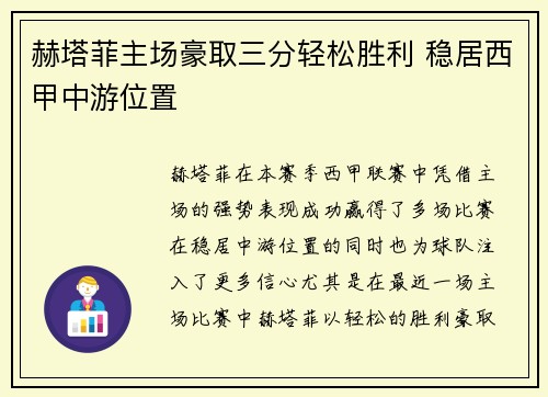 赫塔菲主场豪取三分轻松胜利 稳居西甲中游位置