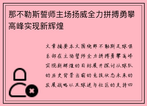 那不勒斯誓师主场扬威全力拼搏勇攀高峰实现新辉煌