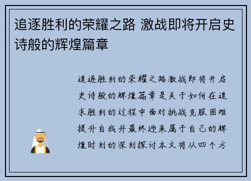 追逐胜利的荣耀之路 激战即将开启史诗般的辉煌篇章