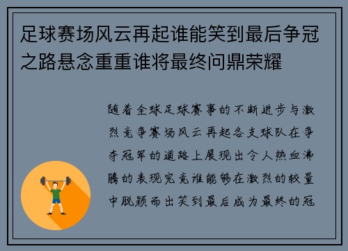 足球赛场风云再起谁能笑到最后争冠之路悬念重重谁将最终问鼎荣耀
