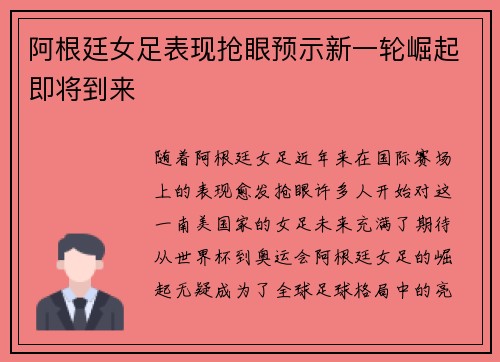 阿根廷女足表现抢眼预示新一轮崛起即将到来