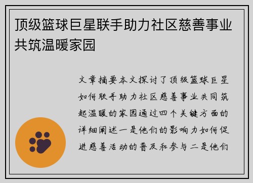 顶级篮球巨星联手助力社区慈善事业共筑温暖家园