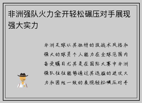 非洲强队火力全开轻松碾压对手展现强大实力