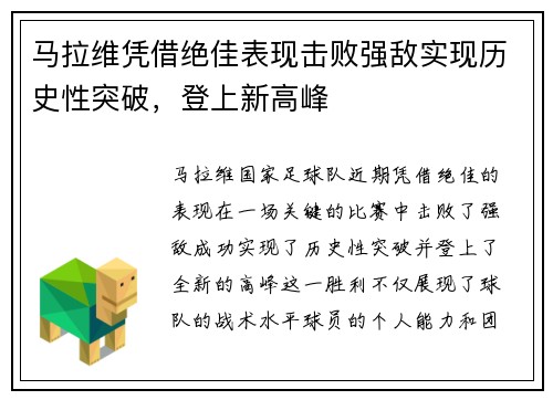 马拉维凭借绝佳表现击败强敌实现历史性突破，登上新高峰
