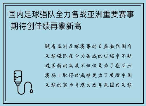 国内足球强队全力备战亚洲重要赛事 期待创佳绩再攀新高