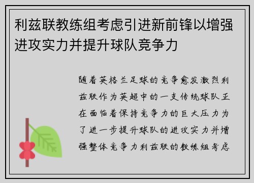 利兹联教练组考虑引进新前锋以增强进攻实力并提升球队竞争力