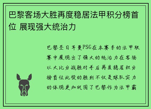 巴黎客场大胜再度稳居法甲积分榜首位 展现强大统治力