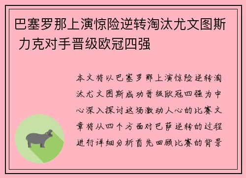 巴塞罗那上演惊险逆转淘汰尤文图斯 力克对手晋级欧冠四强