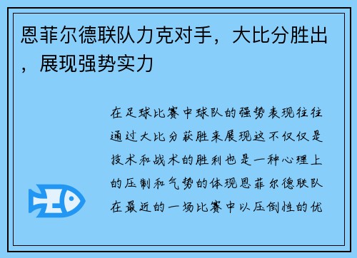 恩菲尔德联队力克对手，大比分胜出，展现强势实力