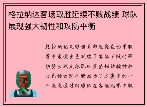 格拉纳达客场取胜延续不败战绩 球队展现强大韧性和攻防平衡