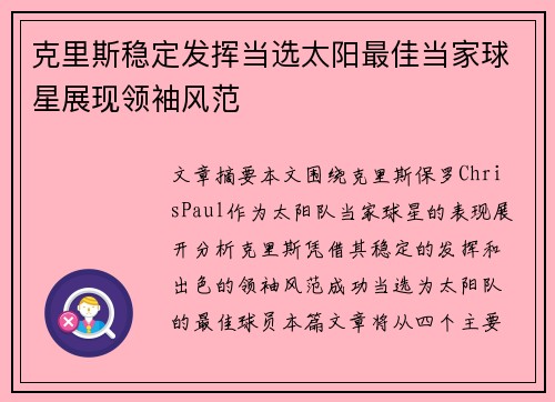 克里斯稳定发挥当选太阳最佳当家球星展现领袖风范
