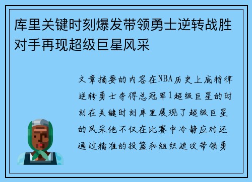 库里关键时刻爆发带领勇士逆转战胜对手再现超级巨星风采