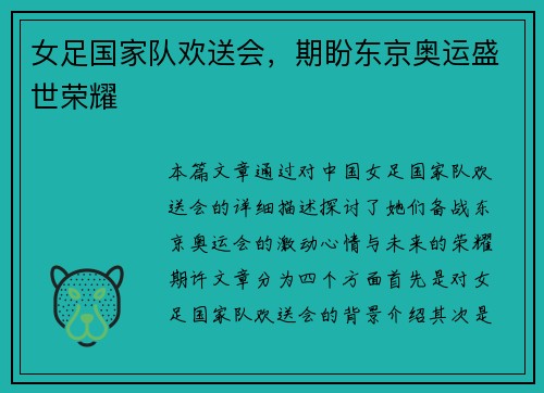 女足国家队欢送会，期盼东京奥运盛世荣耀