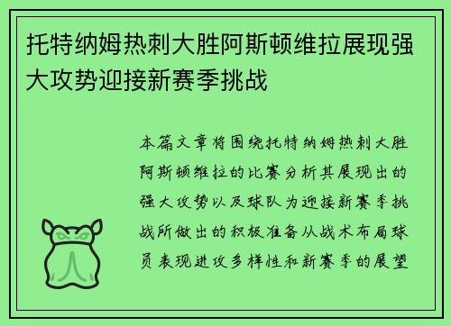 托特纳姆热刺大胜阿斯顿维拉展现强大攻势迎接新赛季挑战