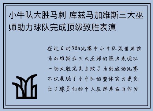 小牛队大胜马刺 库兹马加维斯三大巫师助力球队完成顶级致胜表演
