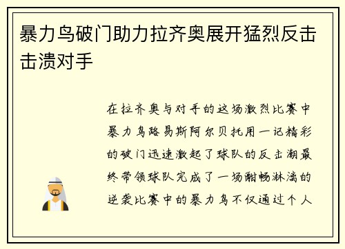 暴力鸟破门助力拉齐奥展开猛烈反击击溃对手