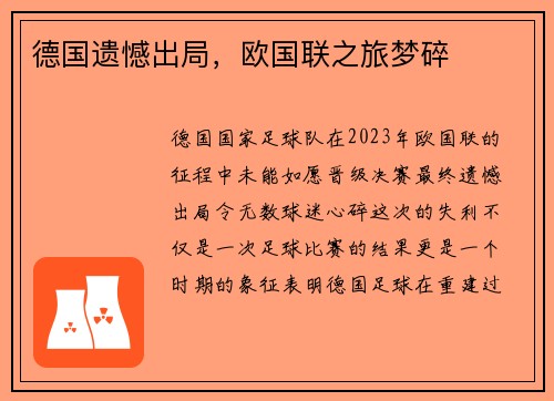 德国遗憾出局，欧国联之旅梦碎
