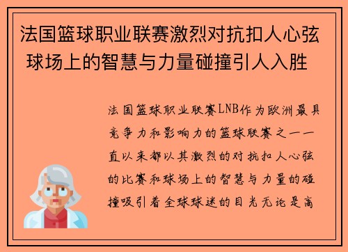 法国篮球职业联赛激烈对抗扣人心弦 球场上的智慧与力量碰撞引人入胜
