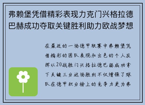 弗赖堡凭借精彩表现力克门兴格拉德巴赫成功夺取关键胜利助力欧战梦想