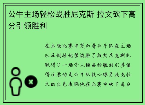 公牛主场轻松战胜尼克斯 拉文砍下高分引领胜利