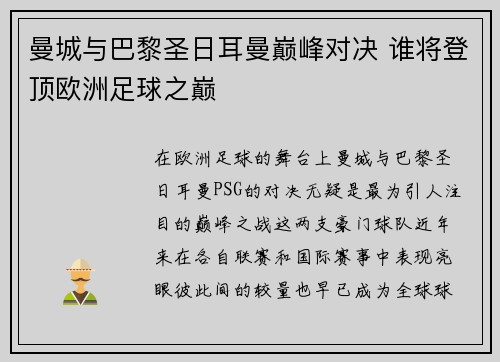 曼城与巴黎圣日耳曼巅峰对决 谁将登顶欧洲足球之巅