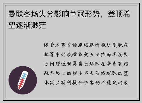 曼联客场失分影响争冠形势，登顶希望逐渐渺茫