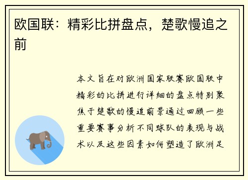 欧国联：精彩比拼盘点，楚歌慢追之前