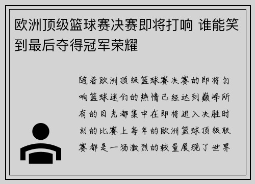 欧洲顶级篮球赛决赛即将打响 谁能笑到最后夺得冠军荣耀