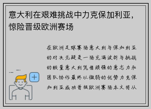 意大利在艰难挑战中力克保加利亚，惊险晋级欧洲赛场