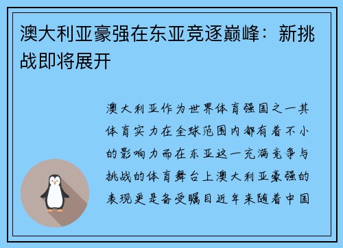 澳大利亚豪强在东亚竞逐巅峰：新挑战即将展开