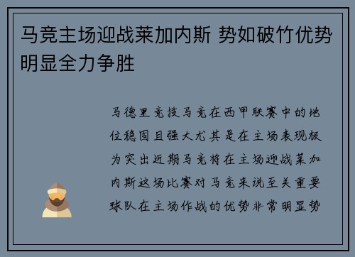 马竞主场迎战莱加内斯 势如破竹优势明显全力争胜