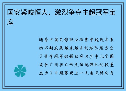 国安紧咬恒大，激烈争夺中超冠军宝座