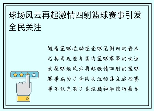 球场风云再起激情四射篮球赛事引发全民关注