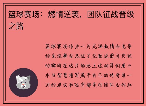 篮球赛场：燃情逆袭，团队征战晋级之路