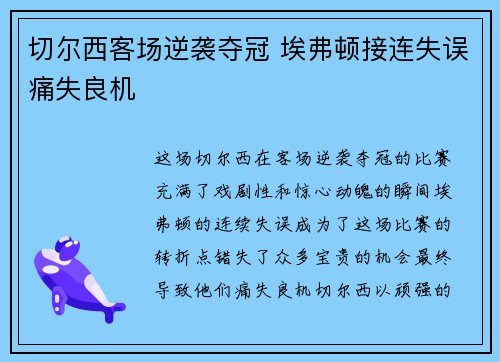 切尔西客场逆袭夺冠 埃弗顿接连失误痛失良机
