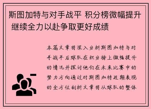 斯图加特与对手战平 积分榜微幅提升 继续全力以赴争取更好成绩