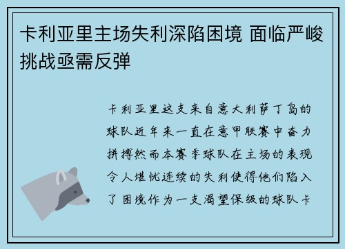 卡利亚里主场失利深陷困境 面临严峻挑战亟需反弹