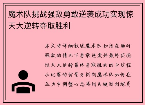 魔术队挑战强敌勇敢逆袭成功实现惊天大逆转夺取胜利