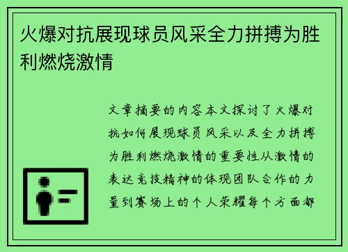 火爆对抗展现球员风采全力拼搏为胜利燃烧激情