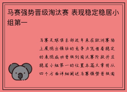 马赛强势晋级淘汰赛 表现稳定稳居小组第一
