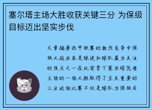塞尔塔主场大胜收获关键三分 为保级目标迈出坚实步伐