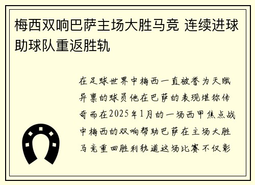 梅西双响巴萨主场大胜马竞 连续进球助球队重返胜轨