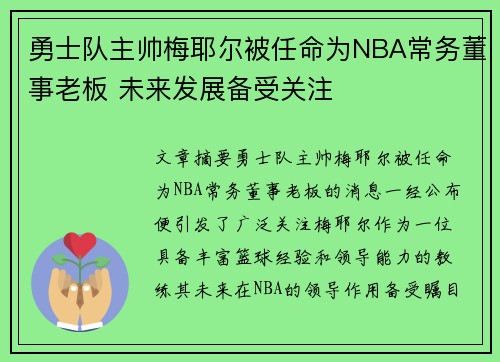 勇士队主帅梅耶尔被任命为NBA常务董事老板 未来发展备受关注