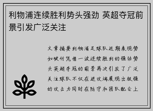 利物浦连续胜利势头强劲 英超夺冠前景引发广泛关注
