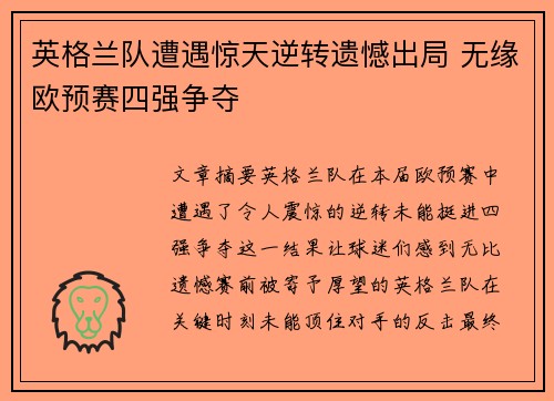 英格兰队遭遇惊天逆转遗憾出局 无缘欧预赛四强争夺