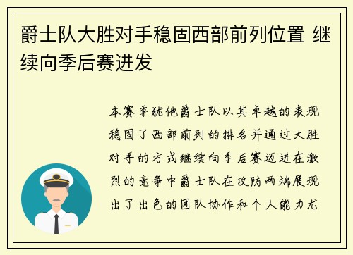 爵士队大胜对手稳固西部前列位置 继续向季后赛进发
