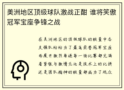 美洲地区顶级球队激战正酣 谁将笑傲冠军宝座争锋之战