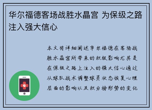 华尔福德客场战胜水晶宫 为保级之路注入强大信心