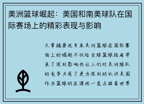 美洲篮球崛起：美国和南美球队在国际赛场上的精彩表现与影响